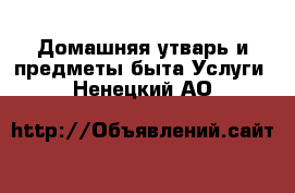 Домашняя утварь и предметы быта Услуги. Ненецкий АО